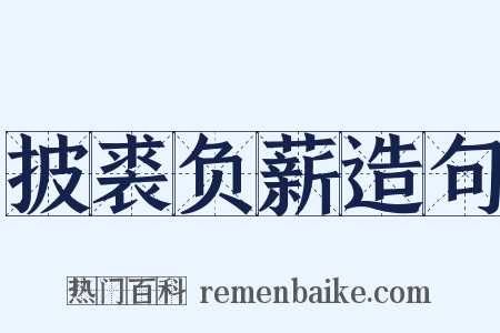 披裘负薪造句是什么意思的图片